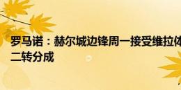 罗马诺：赫尔城边锋周一接受维拉体检，转会费1300万镑+二转分成