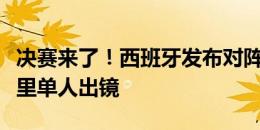 决赛来了！西班牙发布对阵英格兰海报：罗德里单人出镜