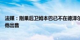 法媒：刚果后卫姆本巴已不在德泽尔比计划内，马赛准备将他出售