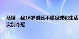 马塔：我16岁时还不懂足球和生活 英格兰有伟大一代但这次别夺冠