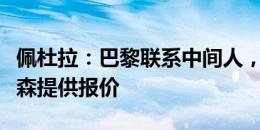 佩杜拉：巴黎联系中间人，即将为尤文后卫怀森提供报价