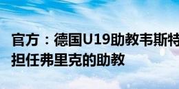 官方：德国U19助教韦斯特曼离队，加盟巴萨担任弗里克的助教