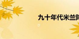 九十年代米兰阵容