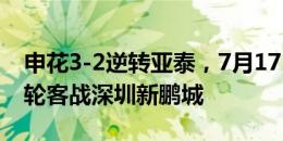 申花3-2逆转亚泰，7月17日将在足协杯第五轮客战深圳新鹏城