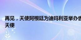 再见，天使阿根廷为迪玛利亚举办告别晚宴，梅西紧紧拥抱天使