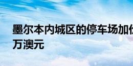 墨尔本内城区的停车场加价至公寓价格达20万澳元