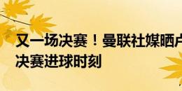 又一场决赛！曼联社媒晒卢克-肖上届欧洲杯决赛进球时刻