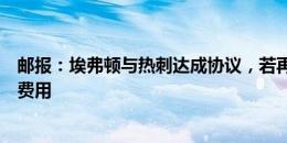 邮报：埃弗顿与热刺达成协议，若再签阿里将无需支付额外费用