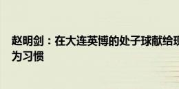 赵明剑：在大连英博的处子球献给现场5万球迷 要让胜利成为习惯