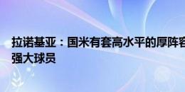 拉诺基亚：国米有套高水平的厚阵容，泽林斯基是被低估的强大球员