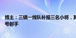 博主：三镇一线队补报三名小将，其中刘轶恒是U21联赛头号射手