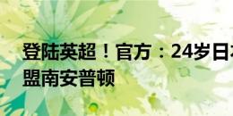 登陆英超！官方：24岁日本国脚菅原由势加盟南安普顿