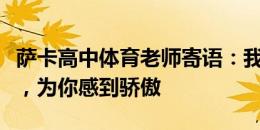 萨卡高中体育老师寄语：我们都在这里支持你，为你感到骄傲