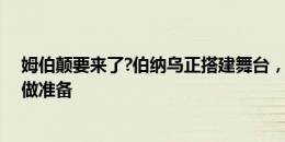 姆伯颠要来了?伯纳乌正搭建舞台，为周二姆巴佩亮相仪式做准备