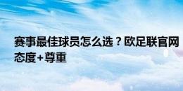 赛事最佳球员怎么选？欧足联官网：个人表现+球员影响+态度+尊重