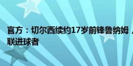 官方：切尔西续约17岁前锋鲁纳姆，他是队史最年轻的欧青联进球者