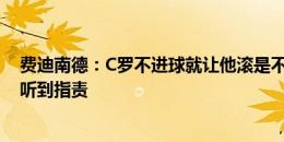 费迪南德：C罗不进球就让他滚是不尊重！梅西没进球我没听到指责