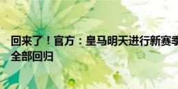 回来了！官方：皇马明天进行新赛季首次训练，除各国国脚全部回归