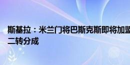 斯基拉：米兰门将巴斯克斯即将加盟斯佩齐亚，米兰有15%二转分成