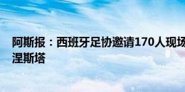 阿斯报：西班牙足协邀请170人现场观看决赛，其中包括伊涅斯塔