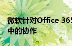 微软针对Office 365的智能新技巧包括Excel中的协作