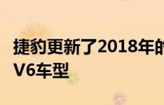 捷豹更新了2018年的F型阵容并添加了高性能V6车型