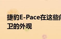 捷豹E-Pace在这些间谍镜头中展现了相当前卫的外观