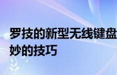 罗技的新型无线键盘为创意专业人士提供了巧妙的技巧