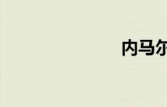 内马尔和女友