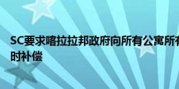 SC要求喀拉拉邦政府向所有公寓所有者支付250万卢比的临时补偿