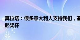 莫拉塔：很多意大利人支持我们，基耶利尼赛前就叫我去捧起奖杯