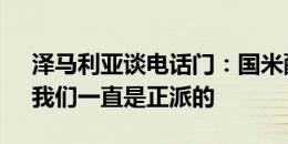 泽马利亚谈电话门：国米配得上06年冠军，我们一直是正派的