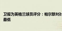 卫报为英格兰球员评分：帕尔默8分最高，凯恩沃特金斯5分最低