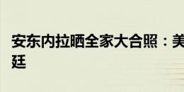 安东内拉晒全家大合照：美洲冠军！加油阿根廷