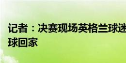 记者：决赛现场英格兰球迷人数占优，高唱足球回家