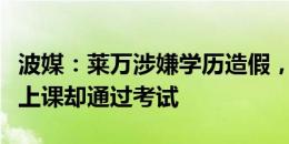 波媒：莱万涉嫌学历造假，任课老师称他从未上课却通过考试