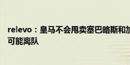 relevo：皇马不会甩卖塞巴略斯和加西亚，巴列霍和雷尼尔可能离队