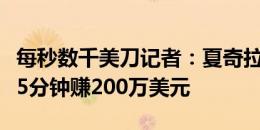 每秒数千美刀记者：夏奇拉美洲杯决赛中场唱5分钟赚200万美元