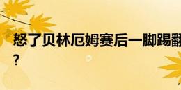 怒了贝林厄姆赛后一脚踢翻替补席的储水箱！?