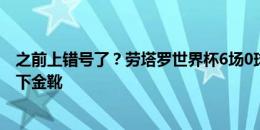 之前上错号了？劳塔罗世界杯6场0球0助，美洲杯6场5球拿下金靴