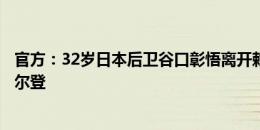 官方：32岁日本后卫谷口彰悟离开赖扬，据悉他将加盟圣图尔登