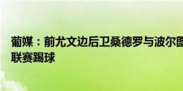 葡媒：前尤文边后卫桑德罗与波尔图接触，也可能重返巴西联赛踢球