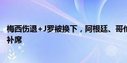 梅西伤退+J罗被换下，阿根廷、哥伦比亚两大头牌都回到替补席