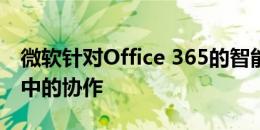 微软针对Office 365的智能新技巧包括Excel中的协作