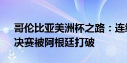 哥伦比亚美洲杯之路：连续28场不败金身，决赛被阿根廷打破