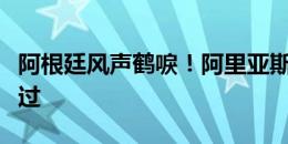 阿根廷风声鹤唳！阿里亚斯打门，皮球滑门而过