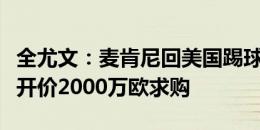 全尤文：麦肯尼回美国踢球？迈阿密国际愿意开价2000万欧求购