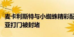 麦卡利斯特与小蜘蛛精彩配合造良机，迪马利亚打门被封堵