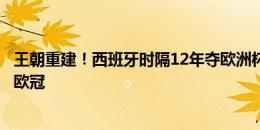 王朝重建！西班牙时隔12年夺欧洲杯，西甲球队包揽男女足欧冠