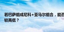 若巴萨组成尼科+亚马尔组合，能否与拥有姆巴佩的皇马一较高低？